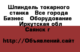 Шпиндель токарного станка - Все города Бизнес » Оборудование   . Иркутская обл.,Саянск г.